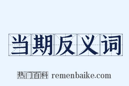 当期反义词是什么意思的图片